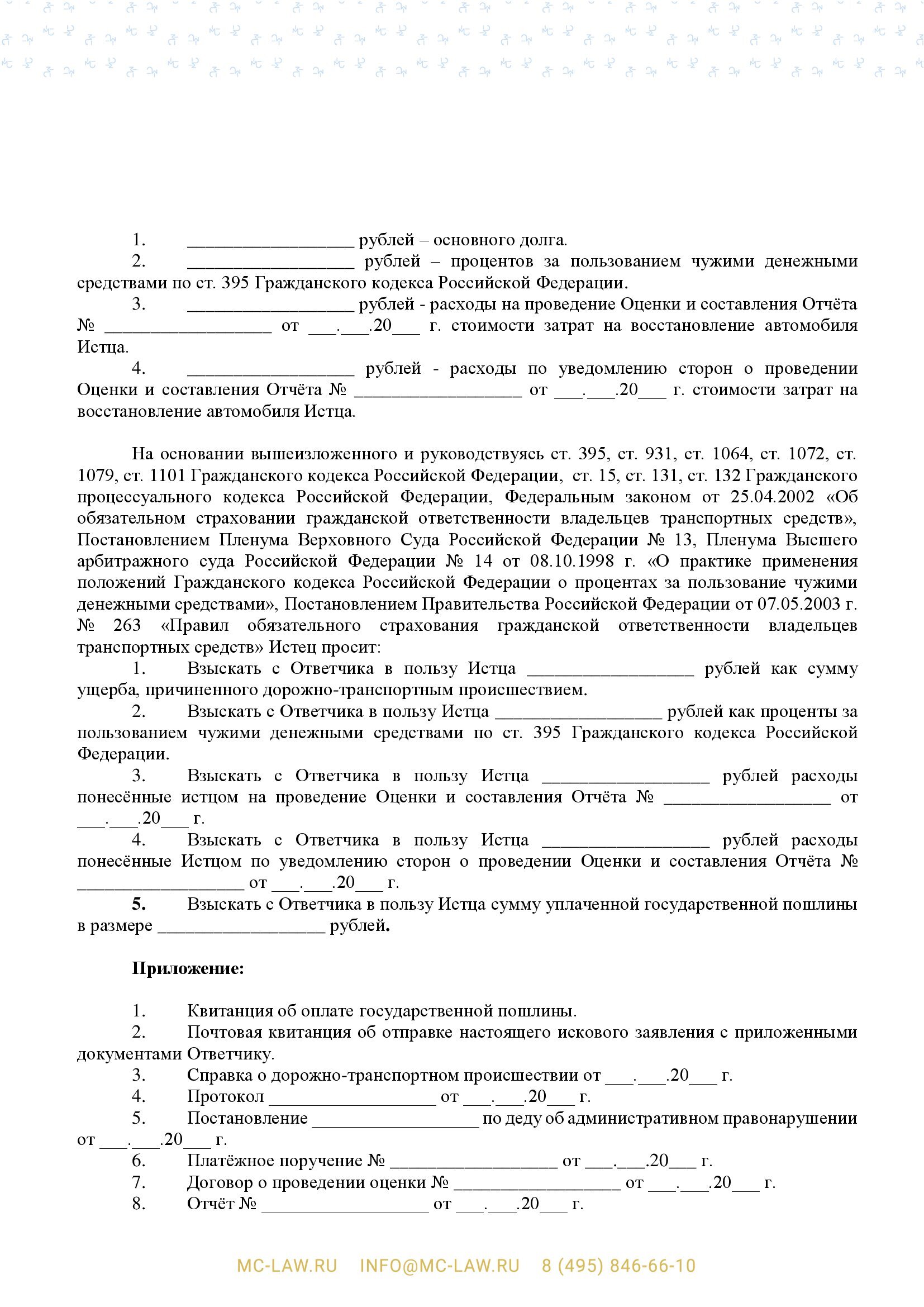 Исковое заявление о взыскании ущерба, причиненного дорожно-транспортным происшествием (ДТП)